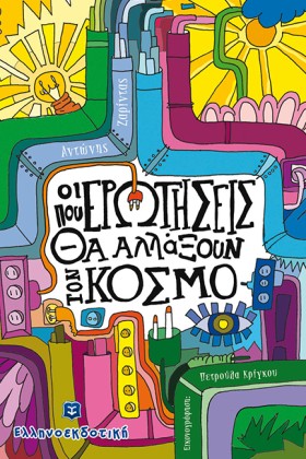 ΟΙ ΕΡΩΤΗΣΕ …