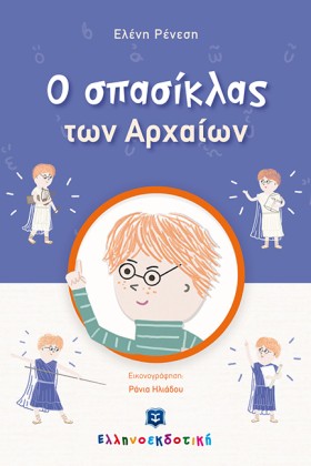 Ο ΣΠΑΣΙΚΛΑ &hellip;