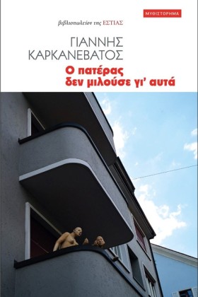 Ο ΠΑΤΕΡΑΣ &hellip;