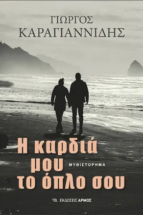 Η ΚΑΡΔΙΑ Μ &hellip;