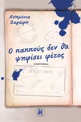 Ο ΠΑΠΠΟΥΣ …