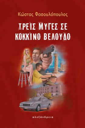 ΤΡΕΙΣ ΜΥΓΕ …