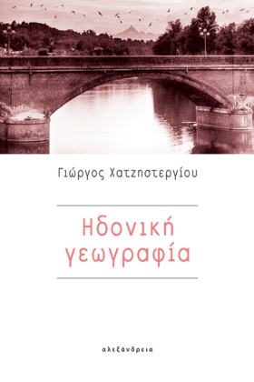 ΗΔΟΝΙΚΗ ΓΕ &hellip;