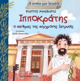 ΙΠΠΟΚΡΑΤΗΣ &hellip;