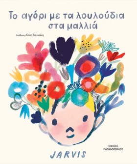 ΤΟ ΑΓΟΡΙ Μ …
