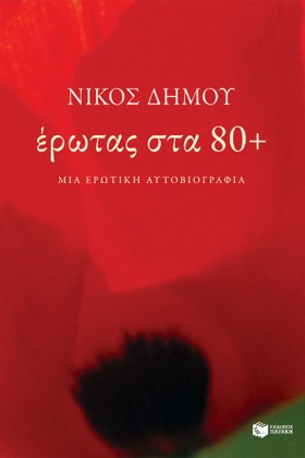 ΕΡΩΤΑΣ ΣΤΑ &hellip;