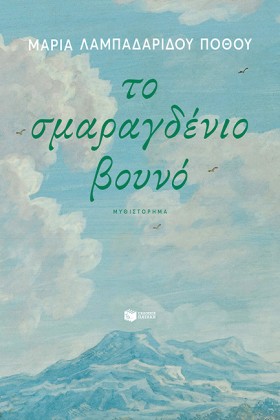 ΤΟ ΣΜΑΡΑΓΔ &hellip;