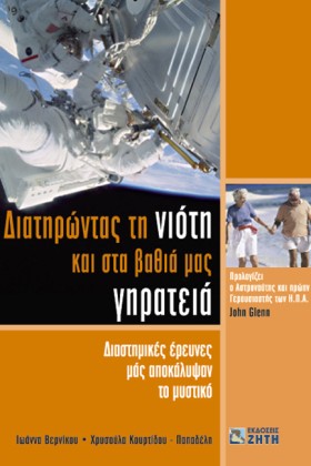 ΔΙΑΤΗΡΩΝΤΑ …