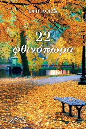22 ΦΘΙΝΟΠΩ …
