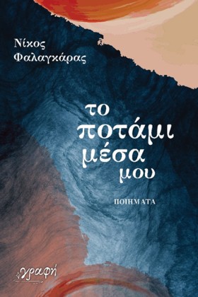 ΤΟ ΠΟΤΑΜΙ …