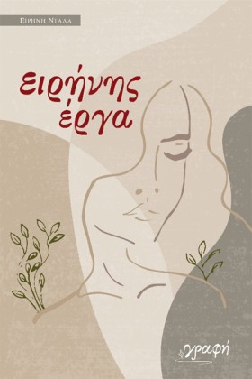 ΕΙΡΗΝΗΣ ΕΡ …