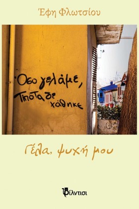 ΓΕΛΑ, ΨΥΧΗ …