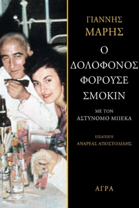 Ο ΔΟΛΟΦΟΝΟ &hellip;