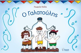 Ο ΓΑΛΑΤΟΥΛ …