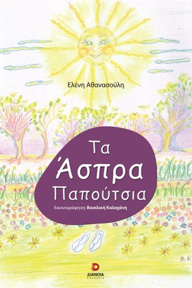 ΤΑ ΑΣΠΡΑ Π &hellip;