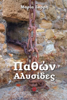 ΠΑΘΩΝ ΑΛΥΣ …