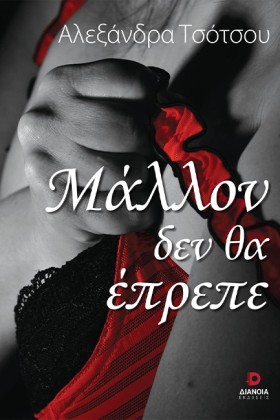 ΜΑΛΛΟΝ ΔΕΝ &hellip;