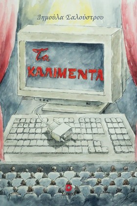 ΤΑ ΚΑΛΙΜΕΝ &hellip;