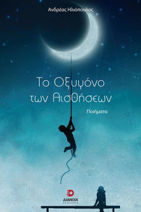 ΤΟ ΟΞΥΓΟΝΟ …