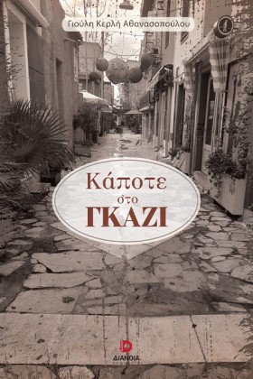 ΚΑΠΟΤΕ ΣΤΟ &hellip;