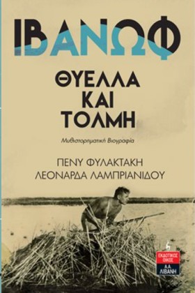 ΙΒΑΝΩΦ-ΘΥΕ &hellip;