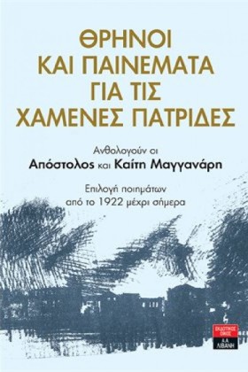 ΘΡΗΝΟΙ ΚΑΙ …