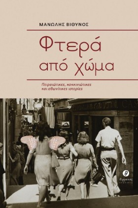ΦΤΕΡΑ ΑΠΟ …
