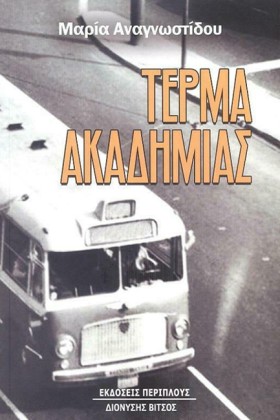 ΤΕΡΜΑ ΑΚΑΔ …