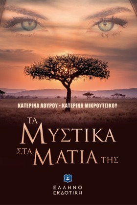 ΤΑ ΜΥΣΤΙΚΑ &hellip;