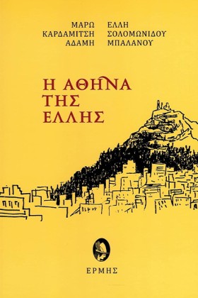 Η ΑΘΗΝΑ ΤΗ …