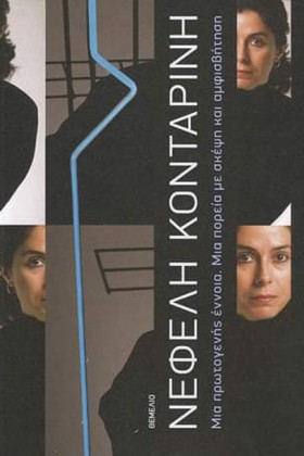ΝΕΦΕΛΗ ΚΟΝ …