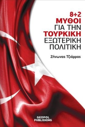 8+2 ΜΥΘΟΙ &hellip;
