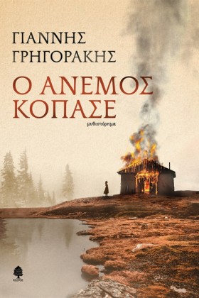 Ο ΑΝΕΜΟΣ Κ &hellip;