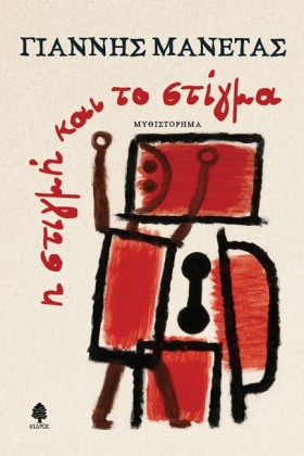 Η ΣΤΙΓΜΗ Κ &hellip;