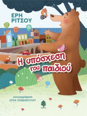 Η ΥΠΟΣΧΕΣΗ …