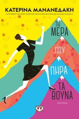 ΤΗ ΜΕΡΑ ΠΟ …