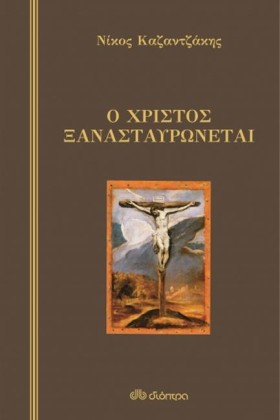 Ο ΧΡΙΣΤΟΣ …