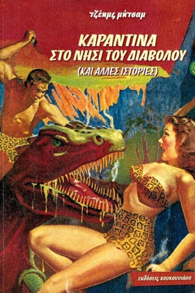 ΚΑΡΑΝΤΙΝΑ …