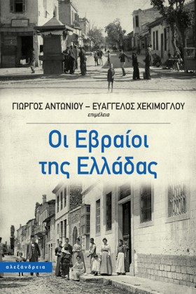 ΟΙ ΕΒΡΑΙΟΙ …