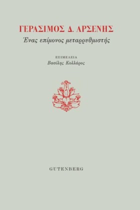 ΓΕΡΑΣΙΜΟΣ &hellip;