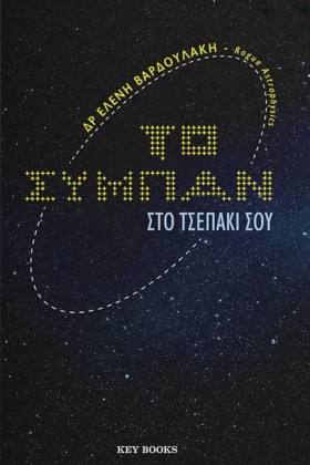 ΤΟ ΣΥΜΠΑΝ &hellip;