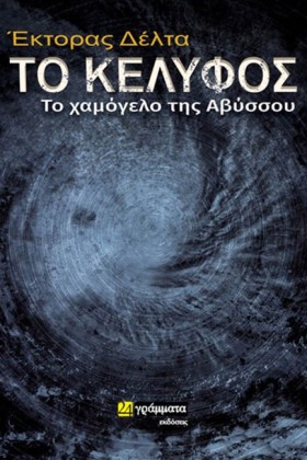 ΤΟ ΚΕΛΥΦΟΣ &hellip;