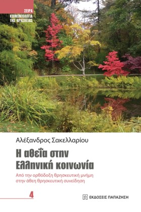 Η ΑΘΕΪΑ ΣΤ …