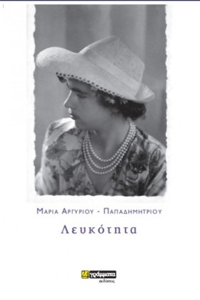 ΛΕΥΚΟΤΗΤΑ