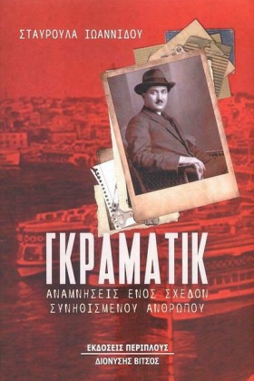 ΓΚΡΑΜΑΤΙΚ …