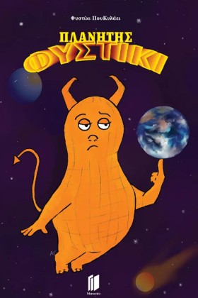 ΦΥΣΤΙΚΙ ΠΟ …