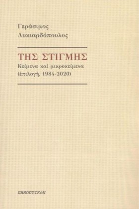 ΤΗΣ ΣΤΙΓΜΗ …