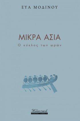 ΜΙΚΡΑ ΑΣΙΑ