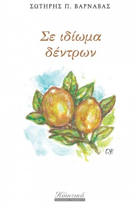 ΣΕ ΙΔΙΩΜΑ &hellip;