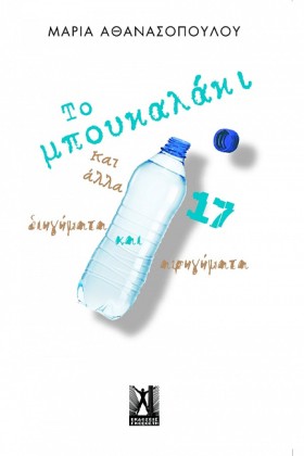 ΤΟ ΜΠΟΥΚΑΛ &hellip;